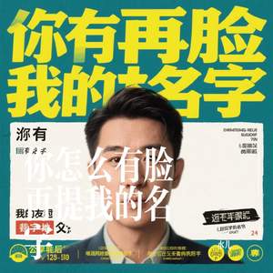你怎么有脸再提我的名字