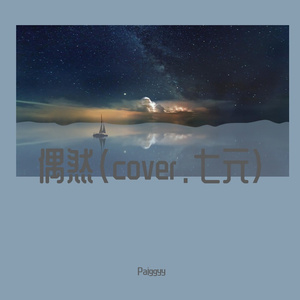 偶然(cover.七元)（翻自 七元）