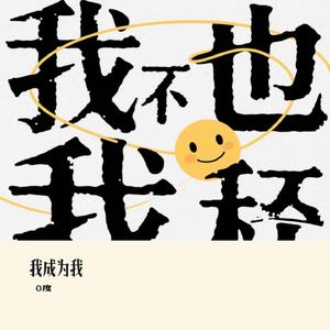 我成为我（0度 Remix）