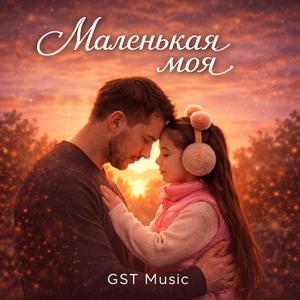 Маленькая моя