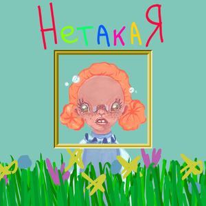 Нетакая