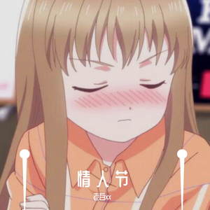 情 人 节（Prod.by URBOIWHELAN）