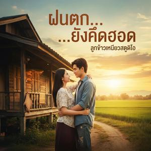 ฝนตก...ยังคึดฮอด