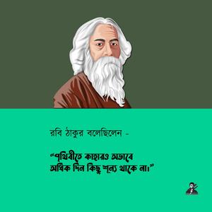 কারো অভাবে অধিক দিন কিছু শূন্য থাকে না