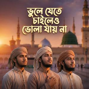 ভুলে যেতে চাইলেও ভোলা যায় না