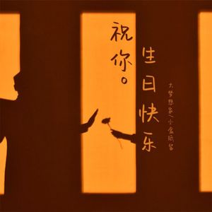 祝你生日快乐