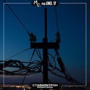 Стабилитрон (Romantic Edition)