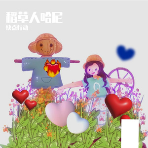 小镇那个稻草人叫哈尼