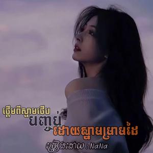 ផ្ដើមពីស្នាមថើបបញ្ចប់ដោយស្នាមម្រាមដៃ
