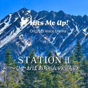 ボイスドラマ「STATION2／ひいおばあちゃんの宝もの」