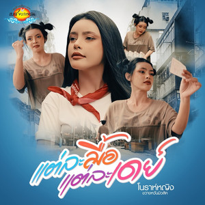 แต่ละมื้อ แต่ละเดย์