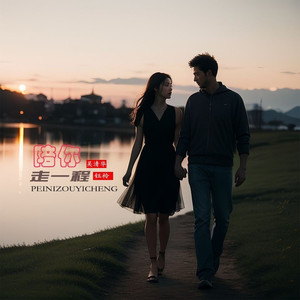 陪你走一程 (对唱版伴奏)