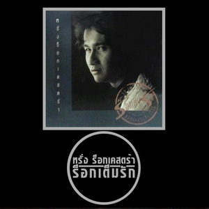 รักเธอประเทศไทย