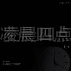 凌晨四点