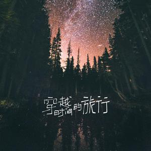 穿越时间的旅行（少女音short ver.）