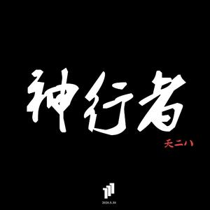 《神行者》