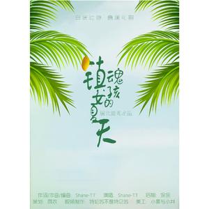 镇魂女孩的夏天