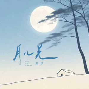 月儿晃(和声伴奏)