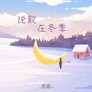 说散在冬季 (伴奏)