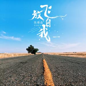 放飞自我 (DJ何鹏版)