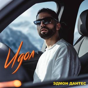 Идол