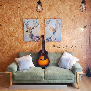 そばにいさせて