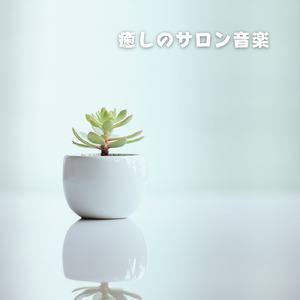 メディテーション トラック