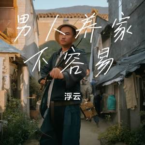 男人养家不容易