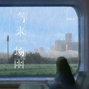 等来一场雨