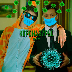 Коронавирус