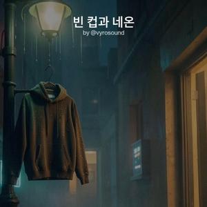 빈 컵과 네온