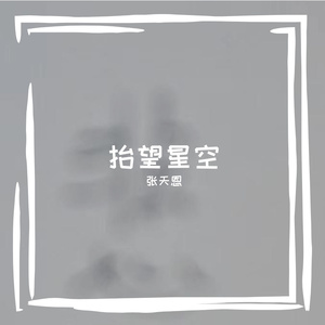 抬望星空