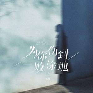 为你伤到一败涂地