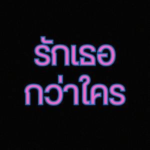 รักเธอกว่าใคร