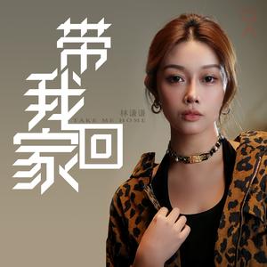 带我回家 (DJ版伴奏)