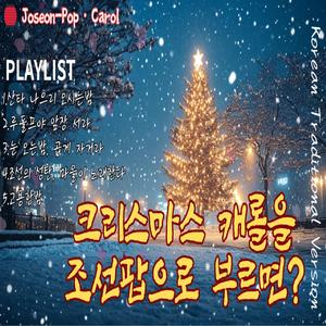 눈 오는 밤, 곱게 자거라