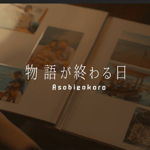 物語が終わる日