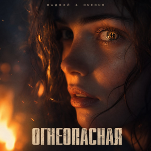 Огнеопасная