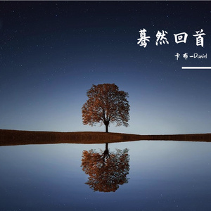 我以渺小爱你（cover周深）