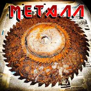Металл