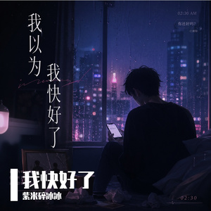 我以为我快好了