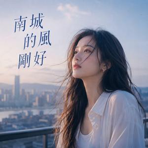 南城的風剛好