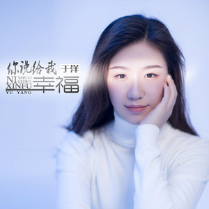 你说给我幸福 (DJ默涵版)