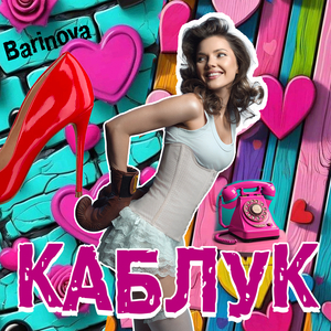 Каблук