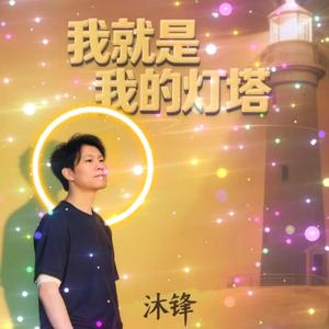 我就是我的灯塔