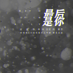 188男团同人曲·最后是你（超A女团）