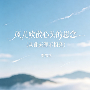 风儿吹散心头的思念（从此天涯不相逢）