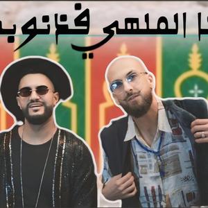 issam sarhan X roubla music (ana malehi)