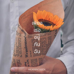 เพียงเธออยู่กับฉัน