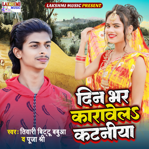 Din Bhar Karawela Kataniya